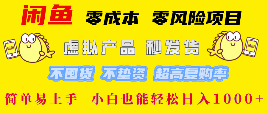 （12663期）闲鱼 零成本 零风险项目 虚拟产品秒发货 不囤货 不垫资 超高复购率  简…-iTZL项目网