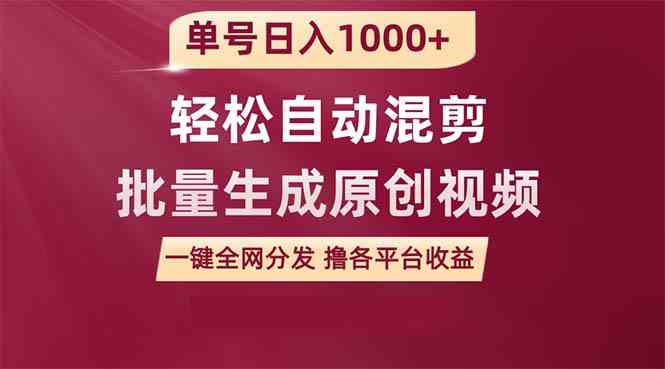 （9638期）单号日入1000+ 用一款软件轻松自动混剪批量生成原创视频 一键全网分发（…-iTZL项目网