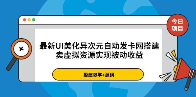 （3552期）最新UI美化异次元自动发卡网搭建，卖虚拟资源实现被动收益（源码+教程）-iTZL项目网