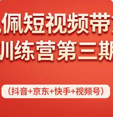 佩佩短视频带货训练营（第三期），不用拍摄、不用露脸、不用买产品、一部手机即可剪辑-iTZL项目网