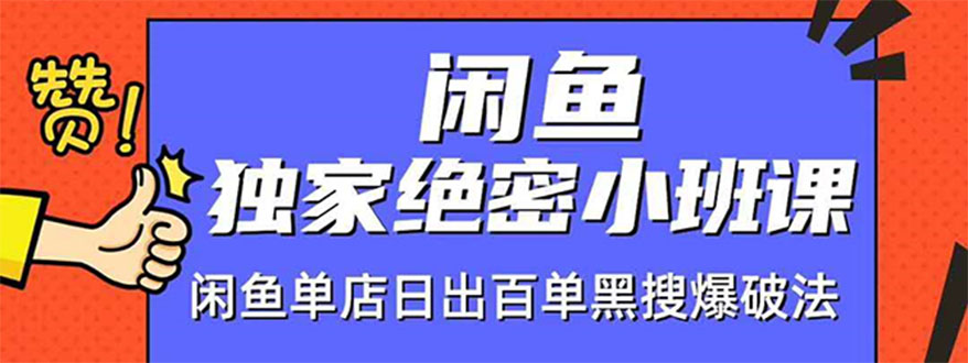 （1459期）闲鱼独家绝密小班课-闲鱼单店日出百单黑搜爆破法【无水印-视频课】-iTZL项目网