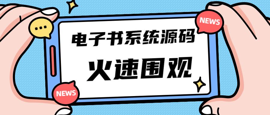 （4715期）独家首发价值8k电子书资料文库文集ip打造流量主小程序系统源码(源码+教程)-iTZL项目网