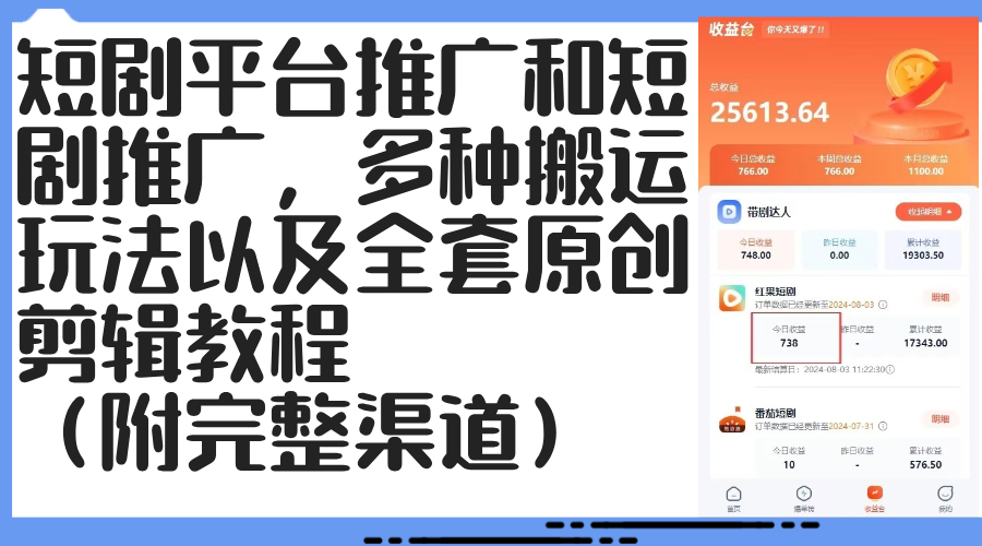 （12406期）短剧平台推广和短剧推广，多种搬运玩法以及全套原创剪辑教程（附完整渠…-iTZL项目网