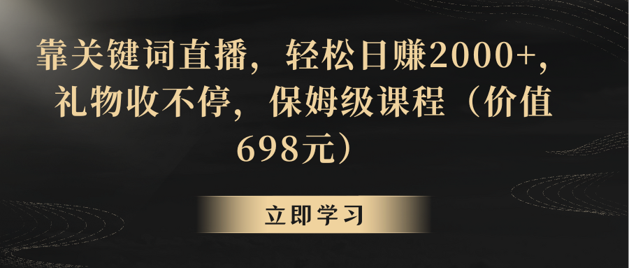 （8753期）靠关键词直播，轻松日赚2000+，礼物收不停-iTZL项目网