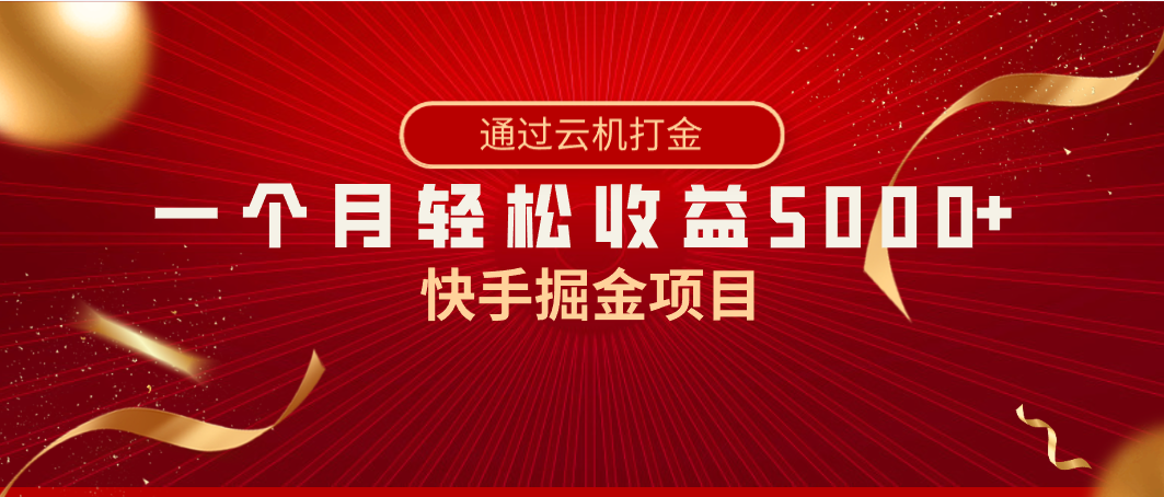 （8722期）快手掘金项目，全网独家技术，一台手机，一个月收益5000+，简单暴利-iTZL项目网