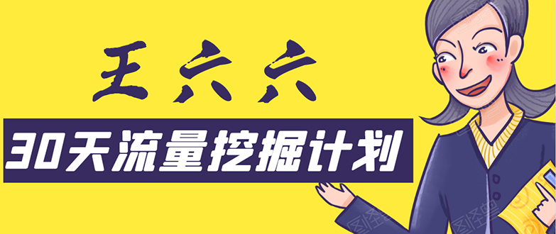 （1570期）30天流量挖掘计划：脚本化，模板化且最快速有效获取1000-10000精准用户技术-iTZL项目网