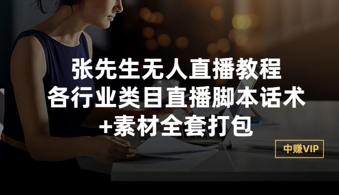 （2822期）张先生无人直播教程：各行业类目直播脚本话术+素材全套打包-iTZL项目网