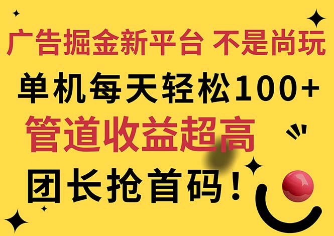 （11469期）广告掘金新平台，不是尚玩！有空刷刷，每天轻松100+，团长抢首码-iTZL项目网