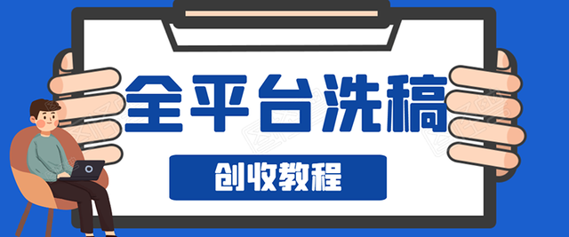 阿星全平台洗稿创收实操，新手单号日入60块，持续生产爆文月入过万没问题-iTZL项目网