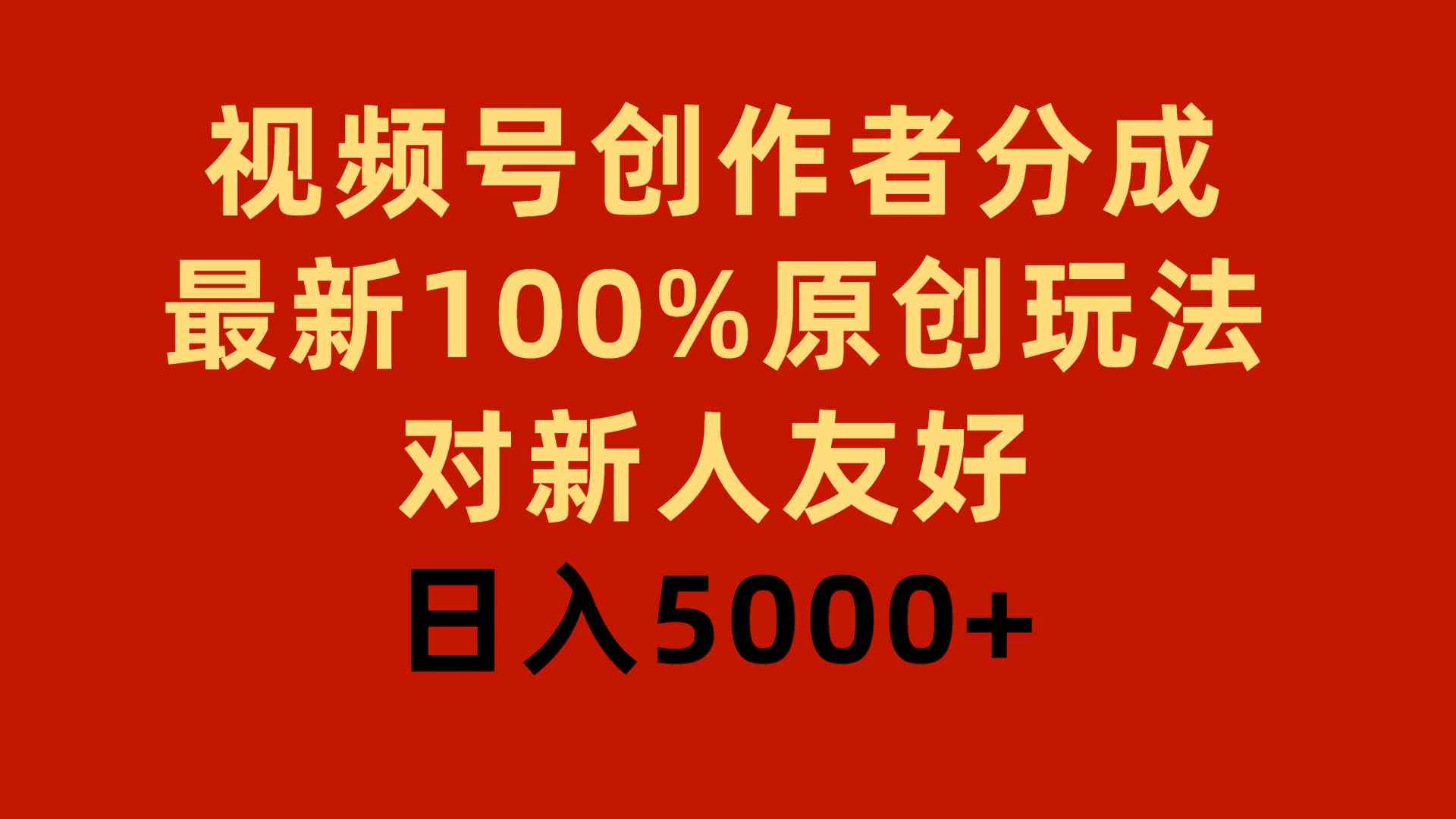 （9477期）视频号创作者分成，最新100%原创玩法，对新人友好，日入5000+-iTZL项目网