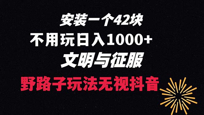 （8505期）下载一单42 野路子玩法 不用播放量  日入1000+抖音游戏升级玩法 文明与征服-iTZL项目网