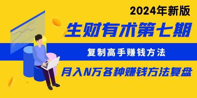 （9943期）生财有术第七期：复制高手赚钱方法 月入N万各种方法复盘（更新到24年0410）-iTZL项目网