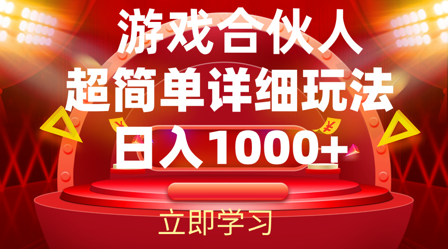 （12086期）2024游戏合伙人暴利详细讲解-iTZL项目网