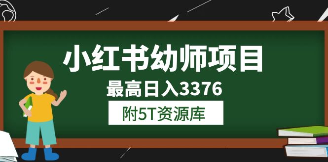 （6165期）小红书幼师项目（1.0+2.0+3.0）学员最高日入3376【更新23年6月】附5T资源库-iTZL项目网