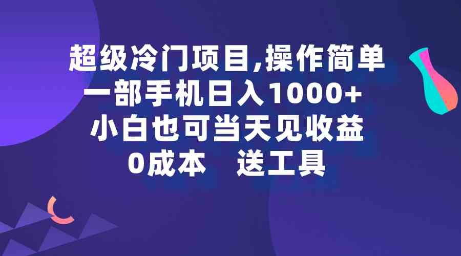 （9291期）超级冷门项目,操作简单，一部手机轻松日入1000+，小白也可当天看见收益-iTZL项目网