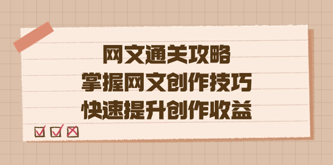 （7400期）编辑老张-网文.通关攻略，掌握网文创作技巧，快速提升创作收益-iTZL项目网