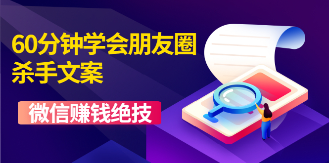 （1606期）60分钟学会朋友圈杀手文案，一个让你快速赚钱的营销技术！微信赚钱绝技-iTZL项目网