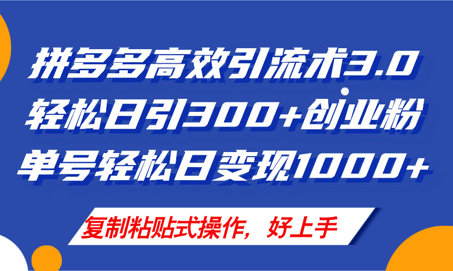 （11917期）拼多多店铺引流技术3.0，日引300+付费创业粉，单号轻松日变现1000+-iTZL项目网