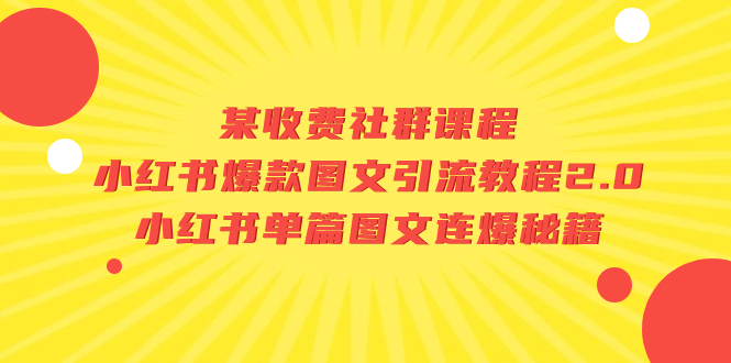 （7189期）某收费社群课程：小红书爆款图文引流教程2.0+小红书单篇图文连爆秘籍-iTZL项目网