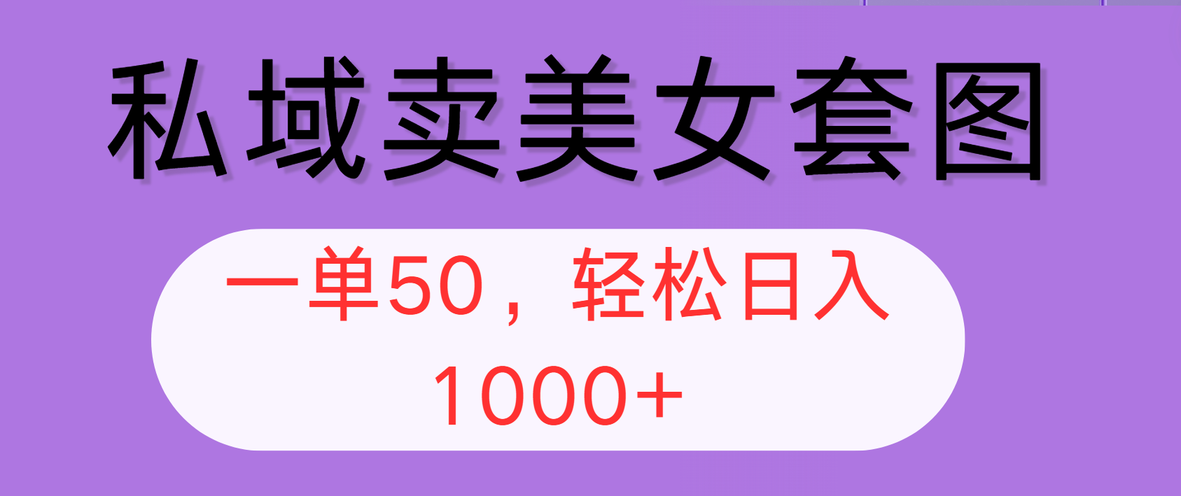 （12475期）私域卖美女套图，全网各个平台可做，一单50，轻松日入1000+-iTZL项目网