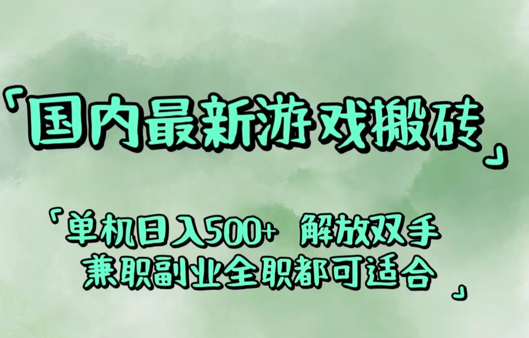 （12392期）国内最新游戏搬砖,解放双手,可作副业,闲置机器实现躺赚500+-iTZL项目网