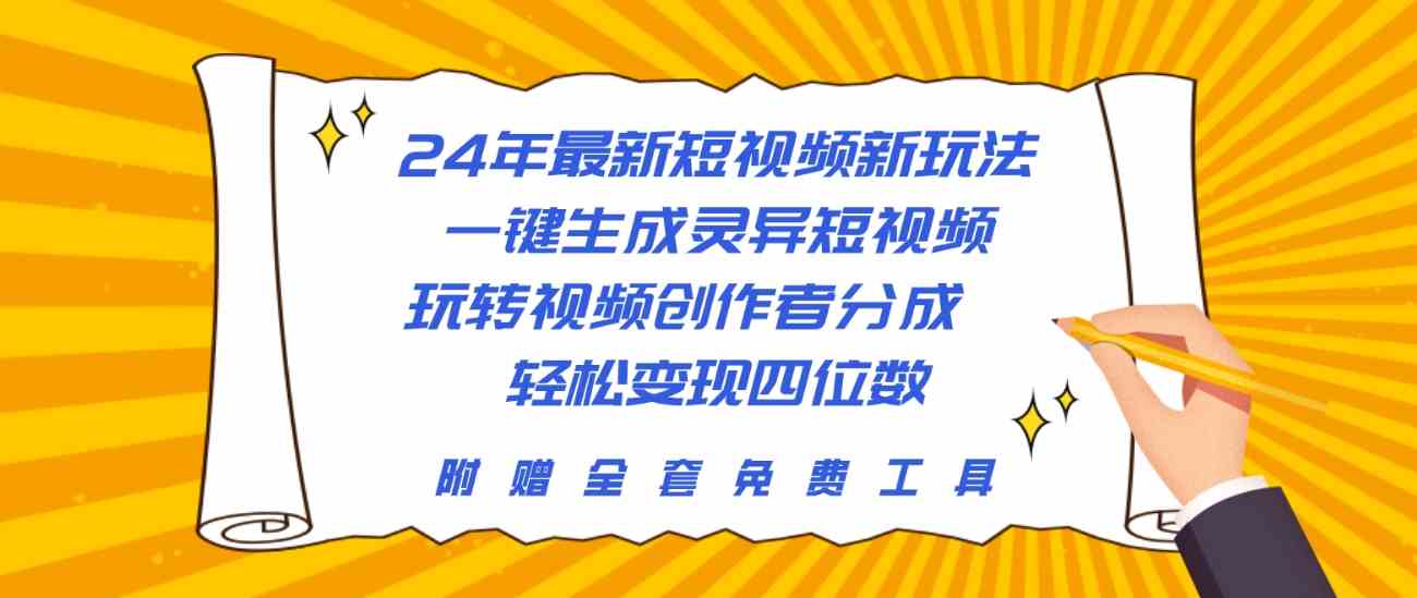 （10153期）24年最新短视频新玩法，一键生成灵异短视频，玩转视频创作者分成  轻松…-iTZL项目网