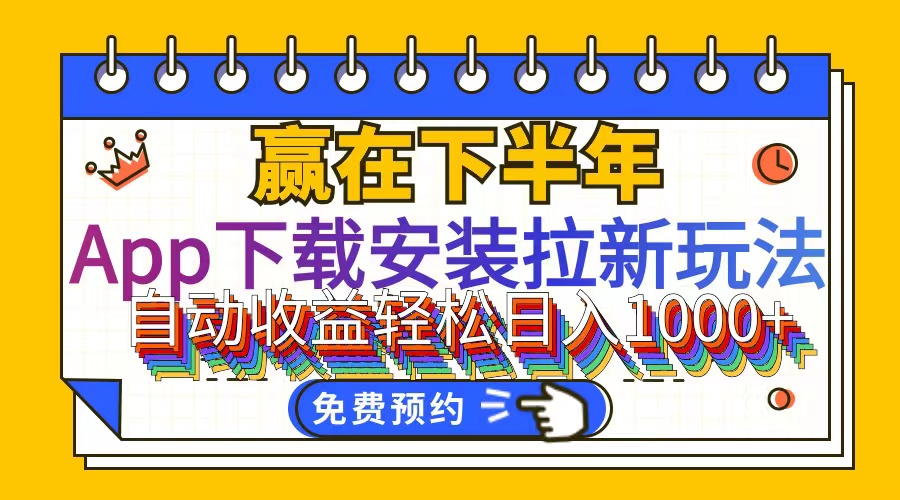 （12067期）App下载安装拉新玩法，全自动下载安装到卸载，适合新手小白所有人群操…-iTZL项目网