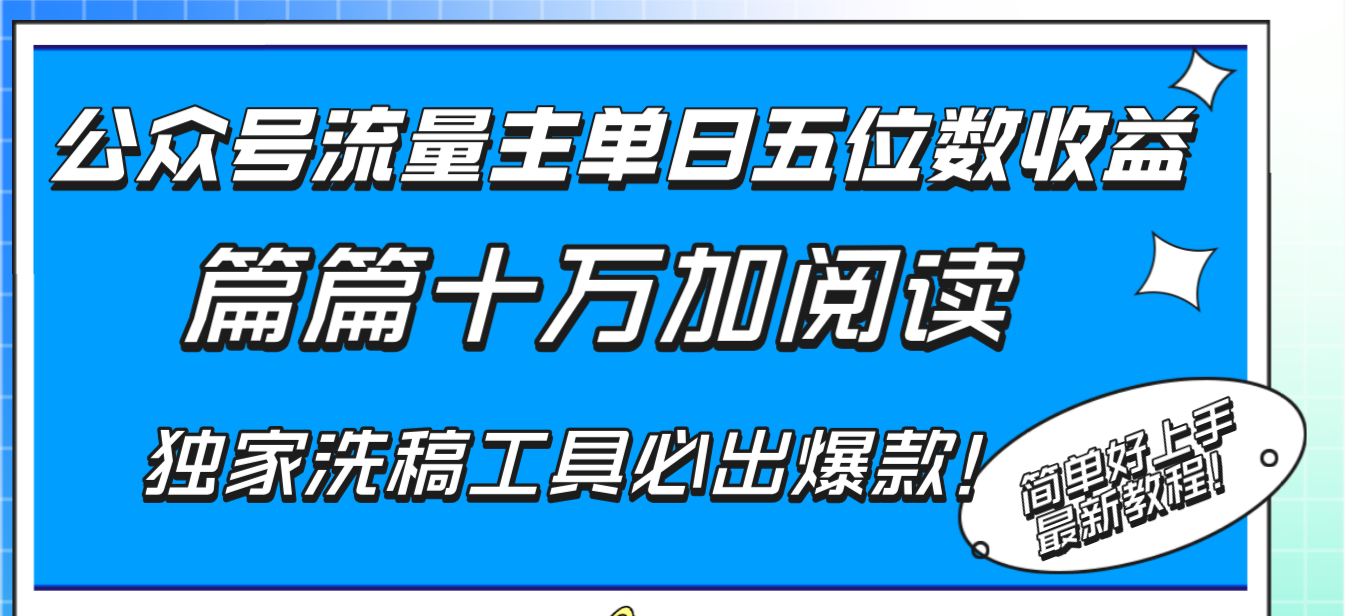 （8163期）公众号流量主单日五位数收益，篇篇十万加阅读独家洗稿工具必出爆款！-iTZL项目网