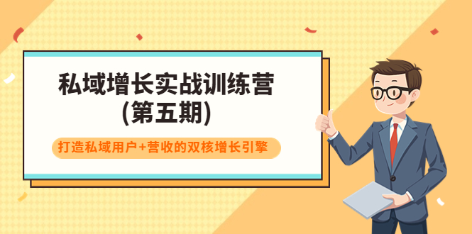 （3639期）私域增长实战训练营(第五期)，打造私域用户+营收的双核增长引擎-iTZL项目网