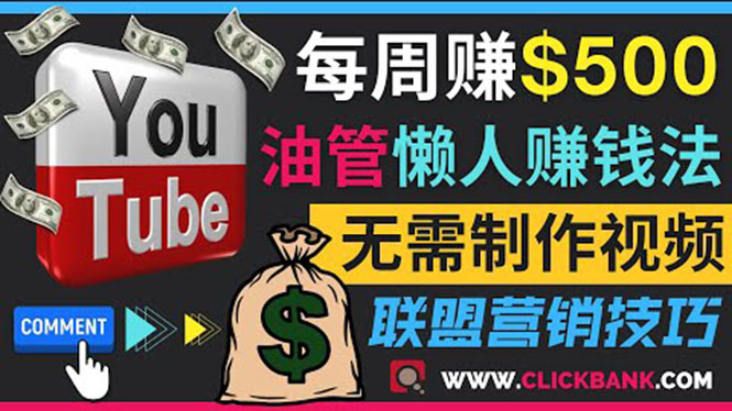 （3485期）通过YouTube推广联盟营销商品赚钱，只需发布留言，每周赚500美元-iTZL项目网