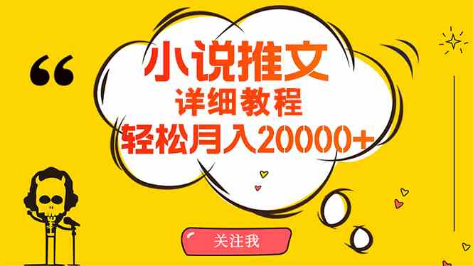 （10000期）简单操作，月入20000+，详细教程！小说推文项目赚钱秘籍！-iTZL项目网