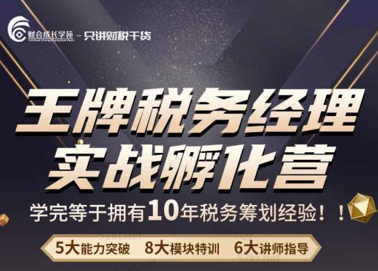 王牌税务经理实战孵化营价值，学完等于拥有10年税务筹划经验-iTZL项目网