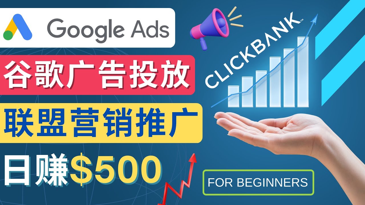 （4602期）Google Ads推广热门联盟营销商品：日赚500美元 开户方法 投放流程 注意事项-iTZL项目网