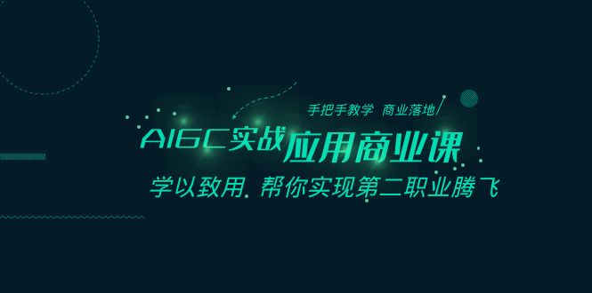 （8509期）AIGC-实战应用商业课：手把手教学 商业落地 学以致用 帮你实现第二职业腾飞-iTZL项目网