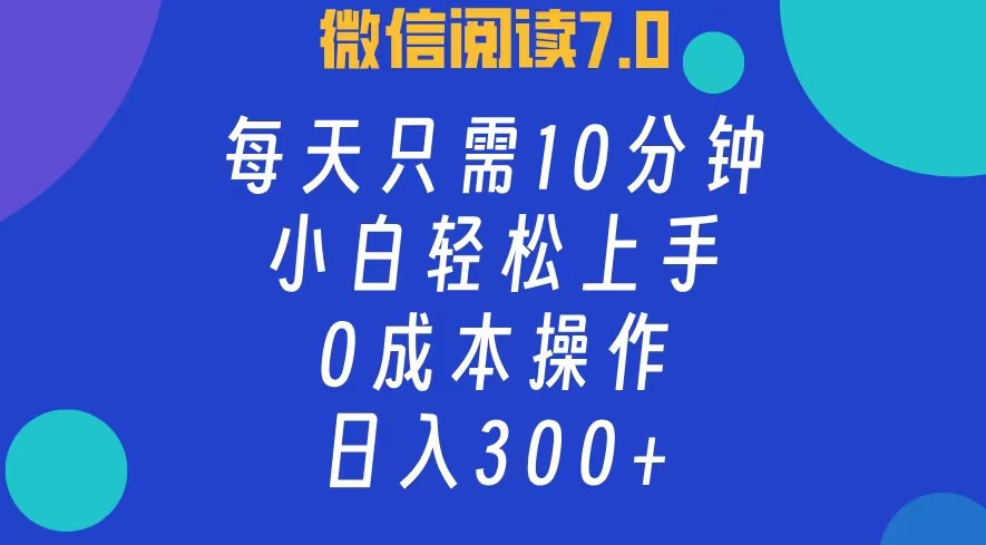 （12457期）微信阅读7.0，每日10分钟，日入300+，0成本小白即可上手-iTZL项目网