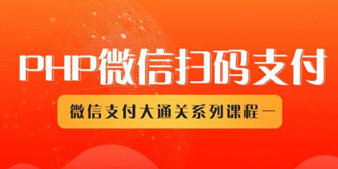 （1341期）微信扫码支付系列课，支付接口接入必备技术，实现在线自动化收款（5节课）-iTZL项目网