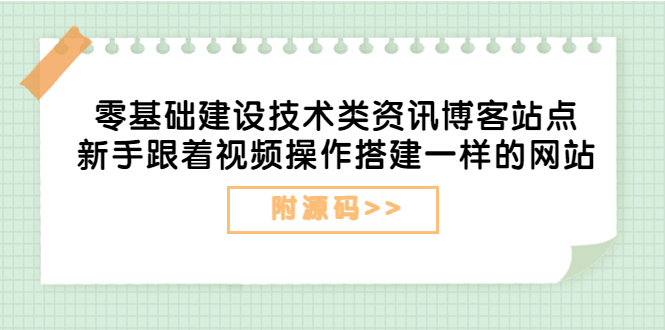 （3599期）零基础建设技术类资讯博客站点：新手跟着视频操作搭建一样的网站（附源码）-iTZL项目网