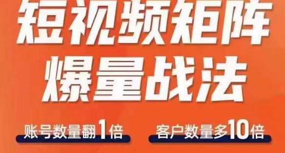 短视频矩阵爆量战法，用矩阵布局短视频渠道，快速收获千万流量-iTZL项目网