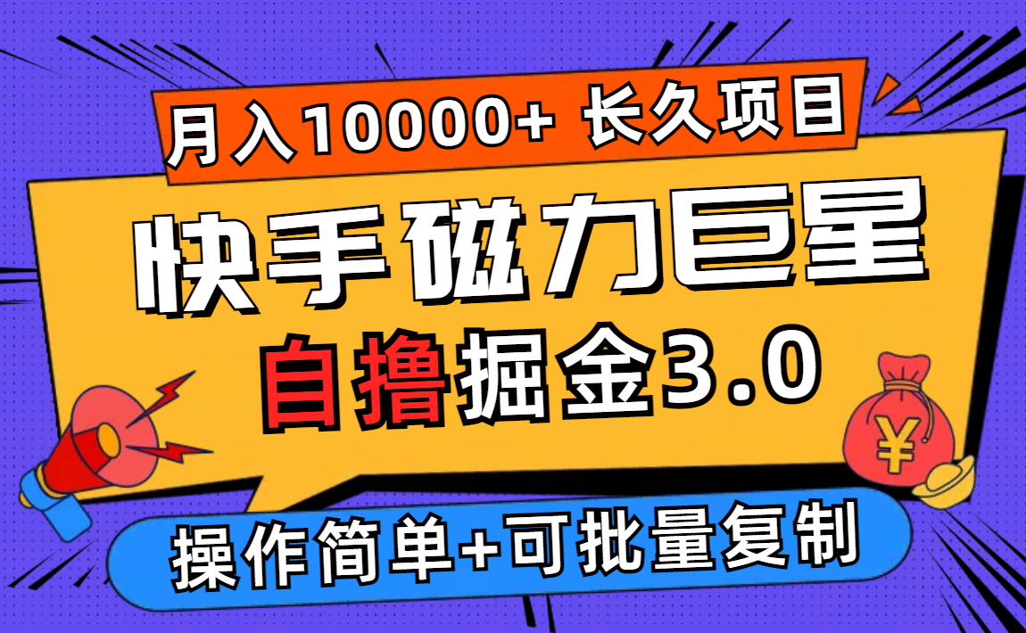 （12411期）快手磁力巨星自撸掘金3.0，长久项目，日入500+个人可批量操作轻松月入过万-iTZL项目网