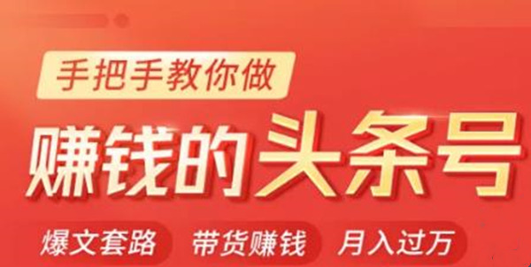 今日头条变现课：手把手教你做赚钱的头条号，轻松月入过万！-iTZL项目网