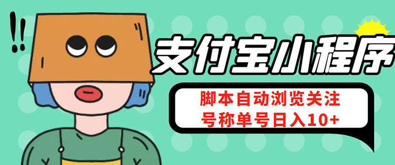 （4273期）支付宝浏览关注任务，脚本全自动挂机，号称单机日入10+【安卓脚本+教程】-iTZL项目网