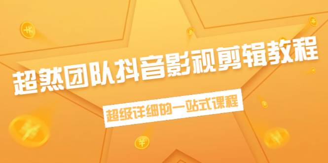 （1391期）超然团队抖音影视剪辑教程：新手养号、素材查找、音乐配置、上热门等超详细-iTZL项目网