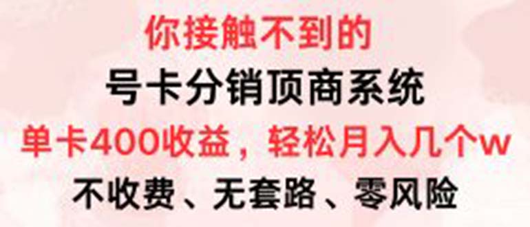 （12820期）号卡分销顶商系统，单卡400+收益。0门槛免费领，月入几W超轻松！-iTZL项目网