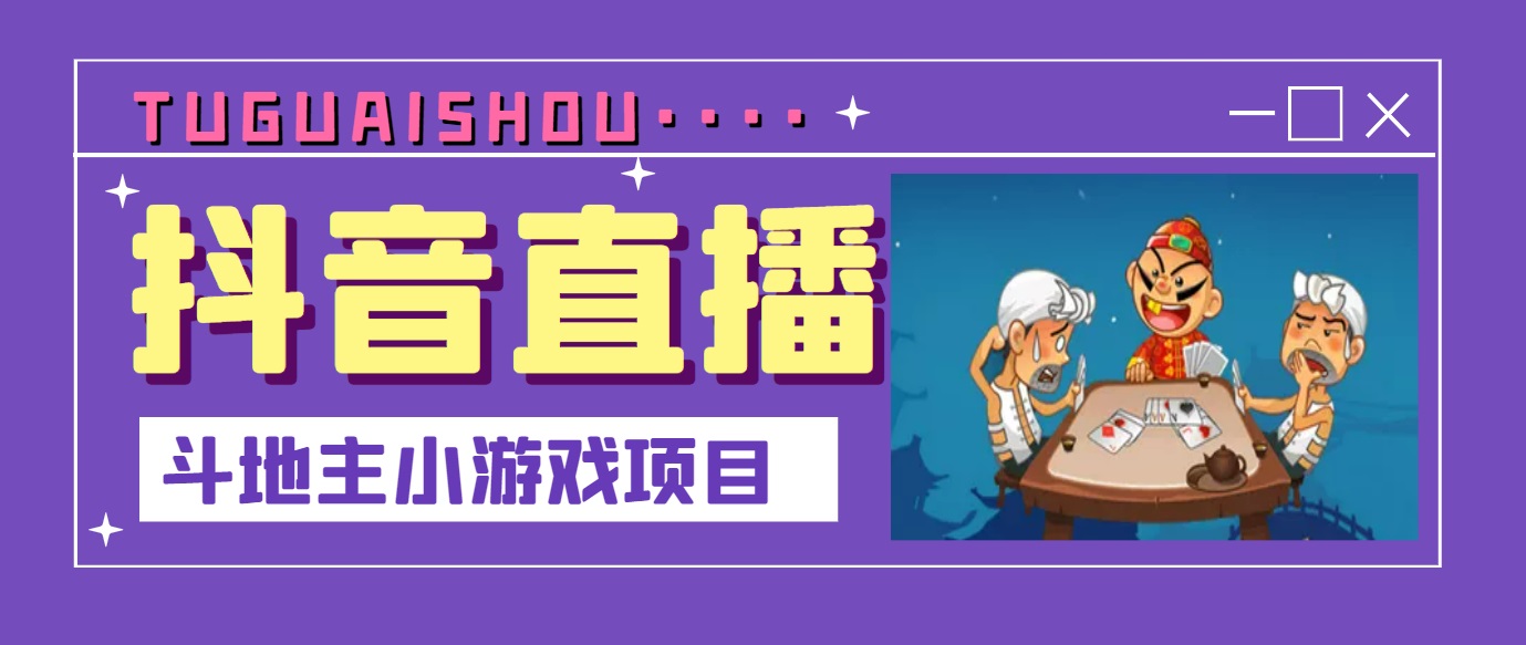 （3115期）抖音斗地主小游戏直播项目，无需露脸，新手主播可做，流量大每天大几千收入-iTZL项目网