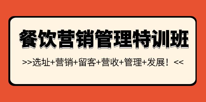 （3827期）餐饮营销管理特训班：选址+营销+留客+营收+管理+发展！-iTZL项目网