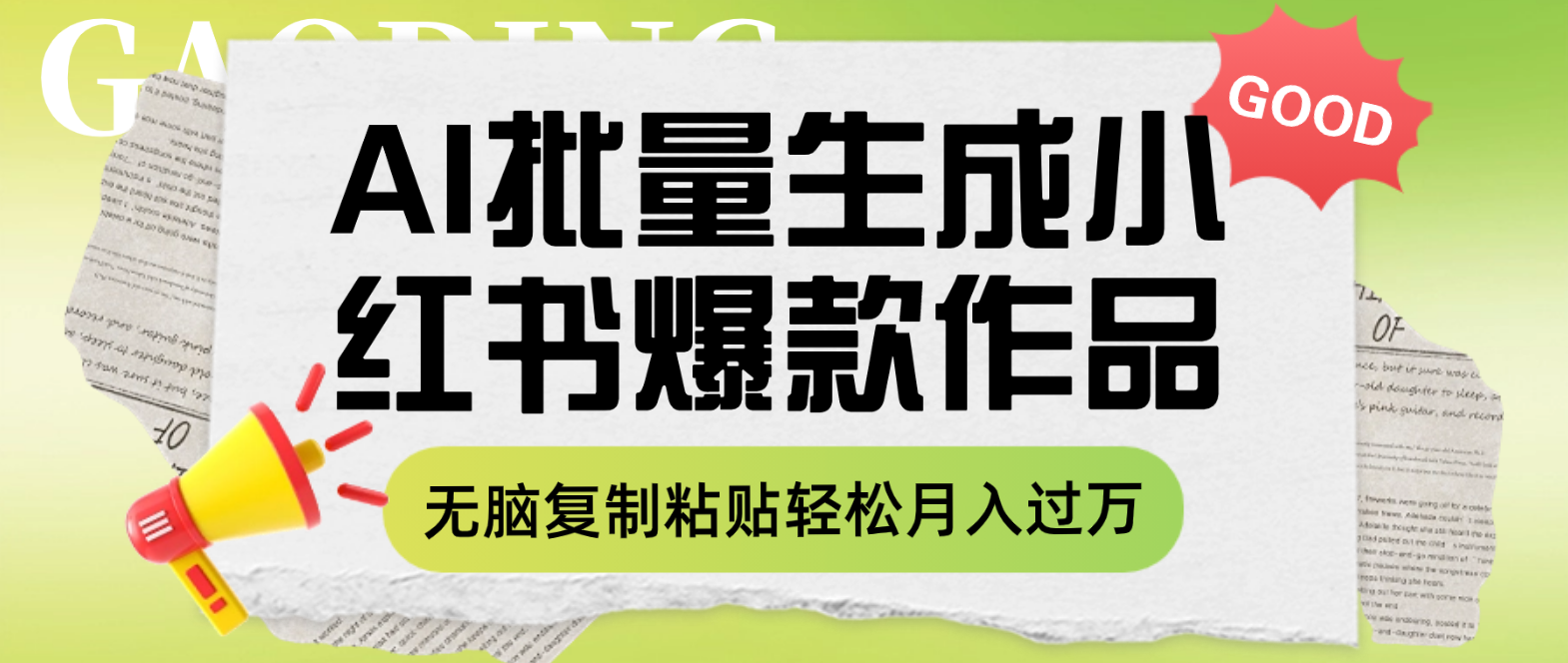 （7966期）利用AI批量生成小红书爆款作品内容，无脑复制粘贴轻松月入过万-iTZL项目网