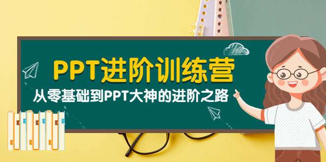 （3740期）PPT进阶训练营（第二期）：从零基础到PPT大神的进阶之路（40节课）-iTZL项目网