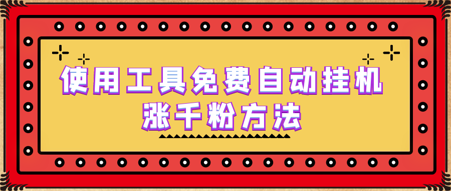 （6526期）使用工具免费自动挂机涨千粉方法，详细实操演示！-iTZL项目网