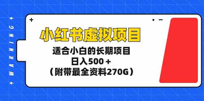 （9338期）小红书虚拟项目，适合小白的长期项目，日入500＋（附带最全资料270G）-iTZL项目网