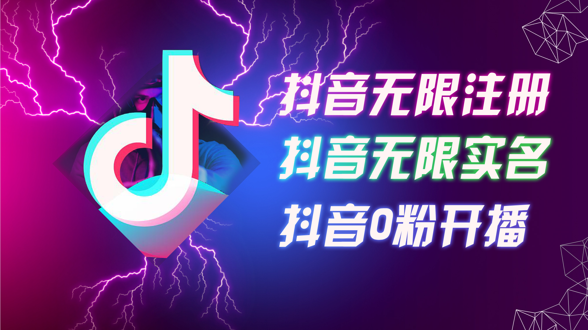 （12028期）8月最新抖音无限注册、无限实名、0粉开播技术，认真看完现场就能开始操…-iTZL项目网